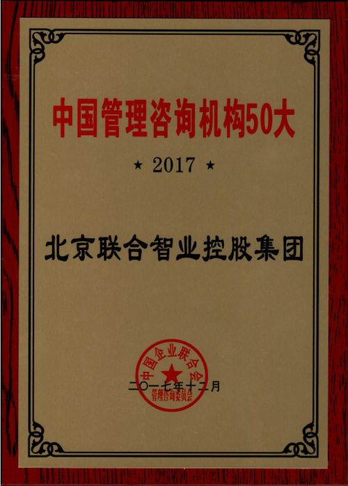 联合智业上榜工业和信息化部 发布的第一批全国企业管理咨询机构推荐名录